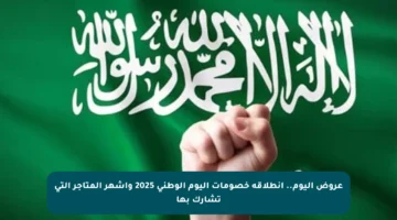 عروض اليوم.. انطلاقة خصومات اليوم الوطني 2025 وأشهر المتاجر التي تشارك بها